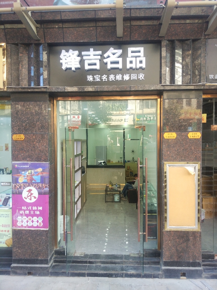 锋吉(雄业218国隽购物公园店)