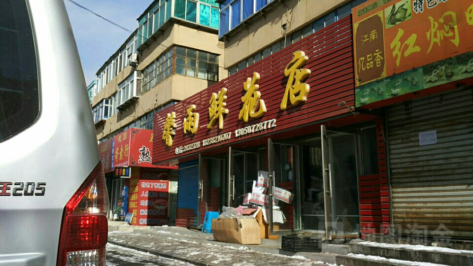 馨雨鲜花店(民族街店)