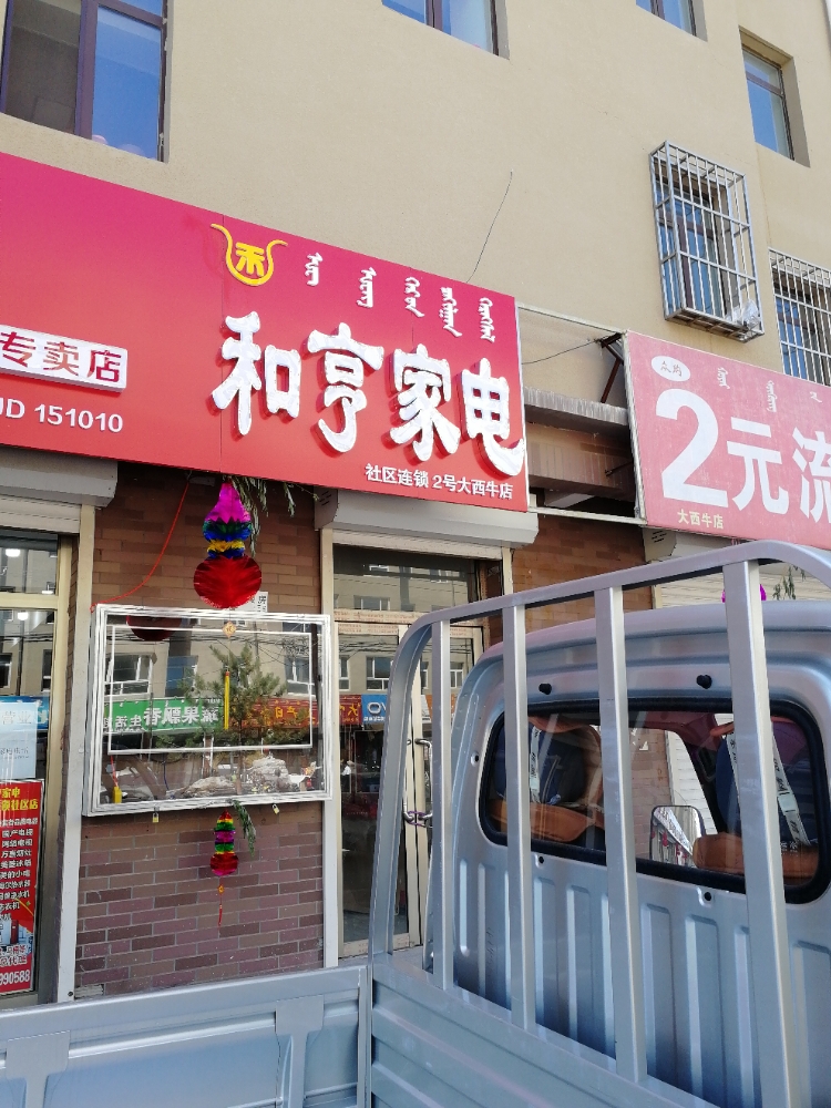 和享家电(大西牛店)