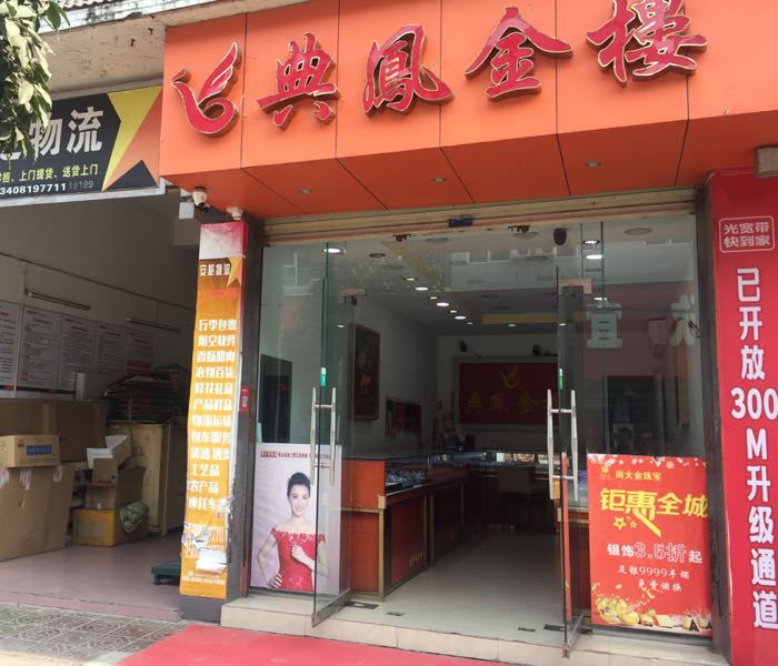 典凤金楼