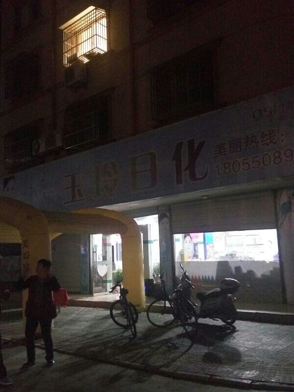 玉玲日化
