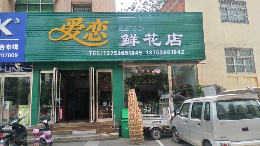 爱恋鲜花店