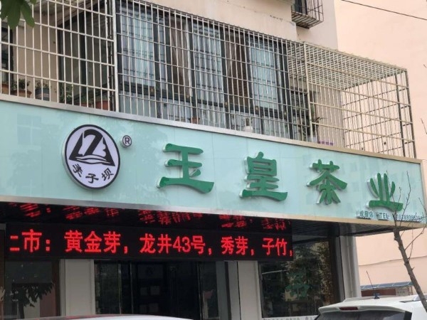 玉皇茶业(成县店)