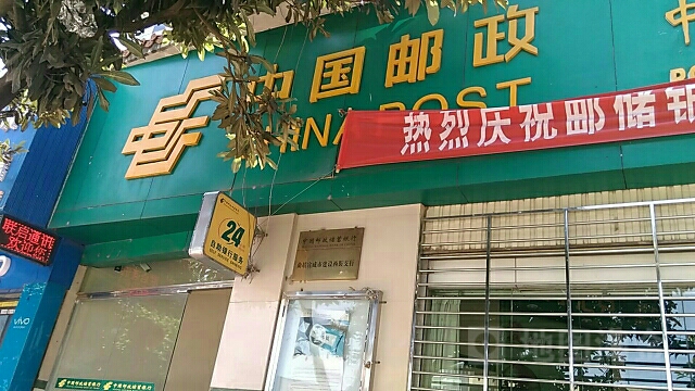中国邮政邮政票务营业厅(建设西街邮政支局)