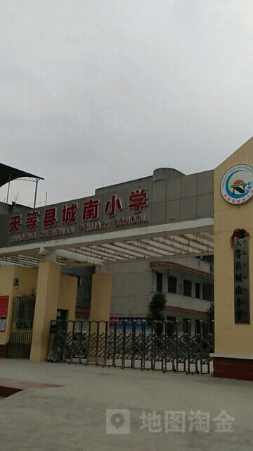 天等县城南小学