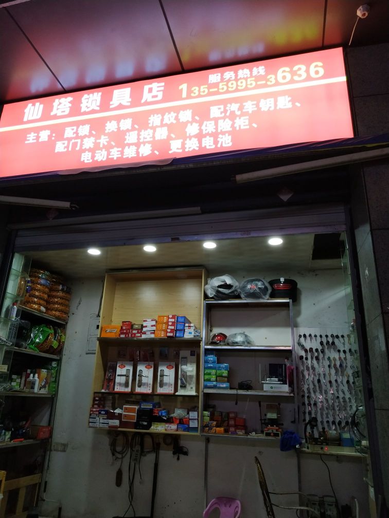 仙塔锁具店