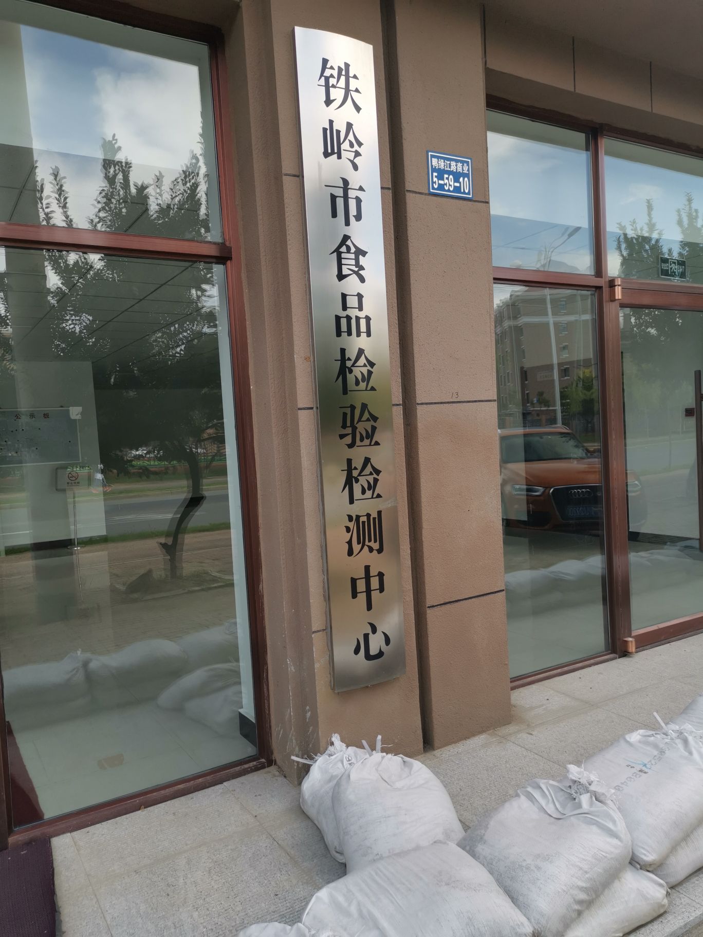 铁岭时食品检验检测中心