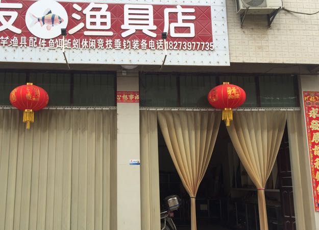 汇友渔具店