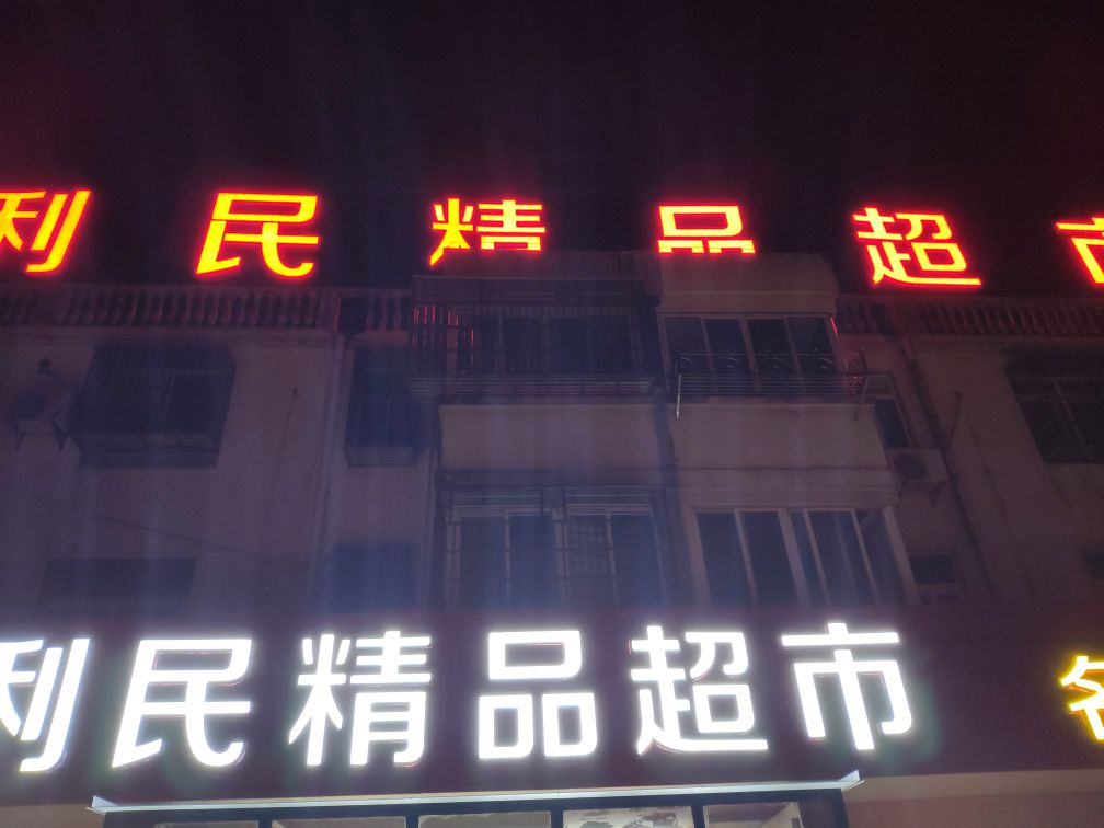 利民精品超市