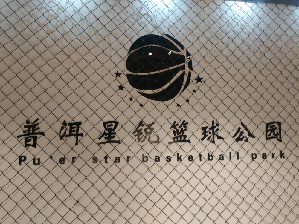 星锐篮球公园(世MALL店)
