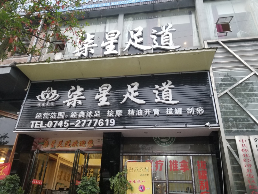 柒星足道
