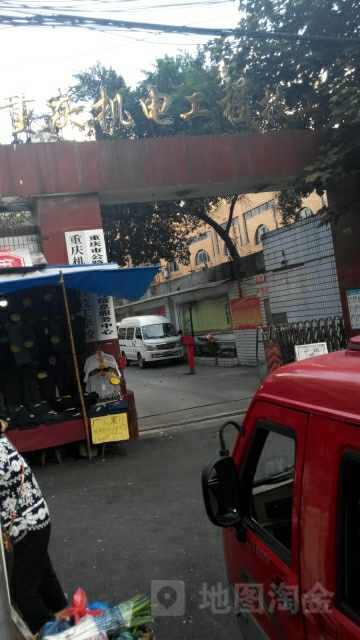 重庆市机电工程技工学校