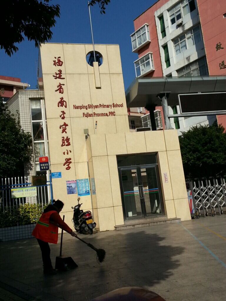 福建省南平实验小学