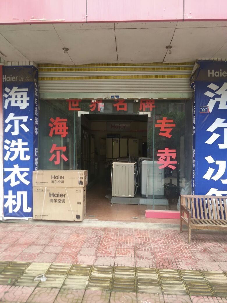 乐至县东山镇海尔阿专卖店