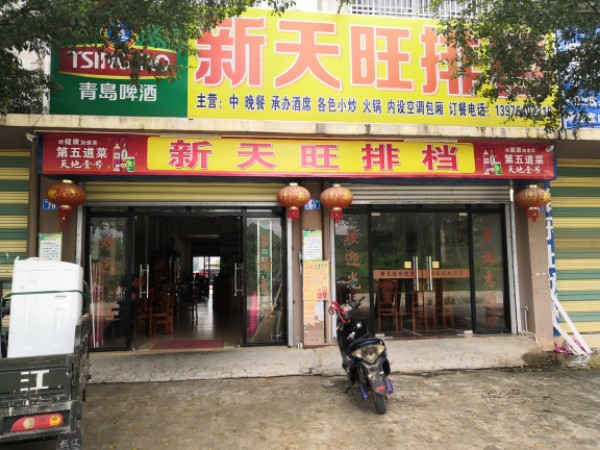 新天旺饭店