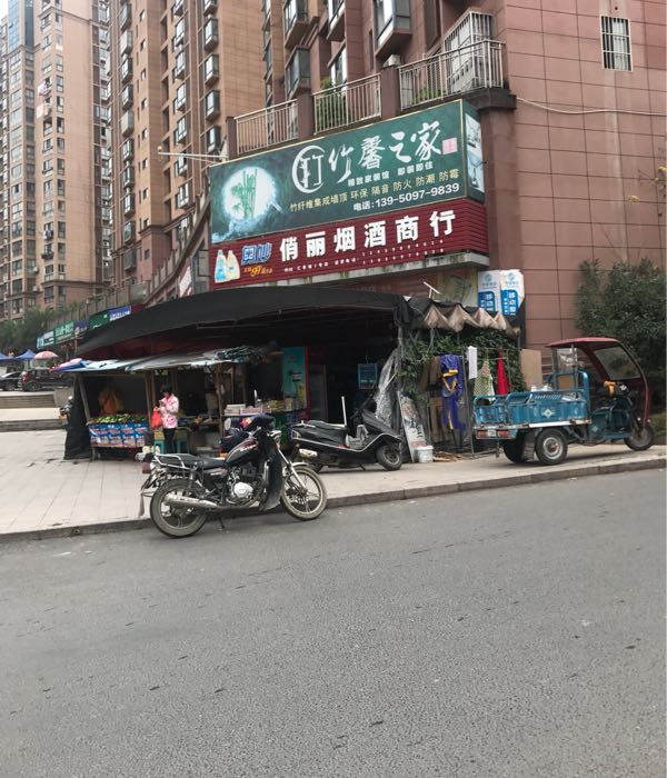 俏丽烟酒商行