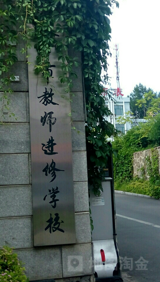 延吉市教师进修学校