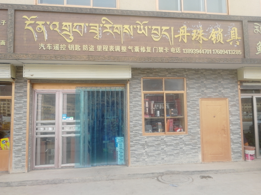 丹珠锁具