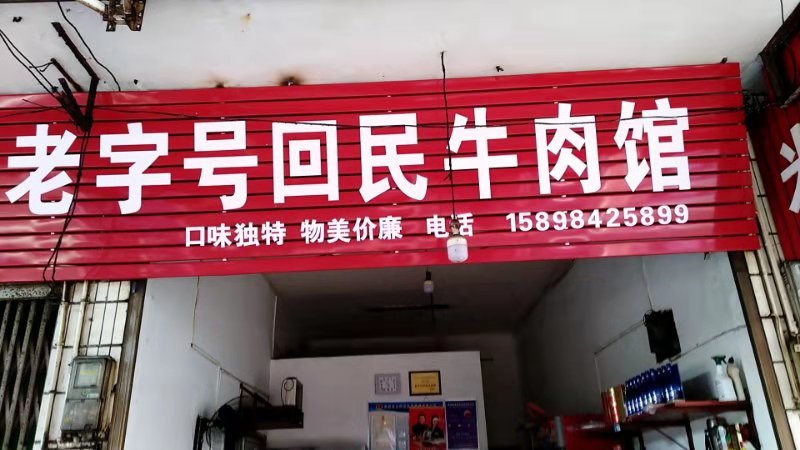老字号回民牛肉店