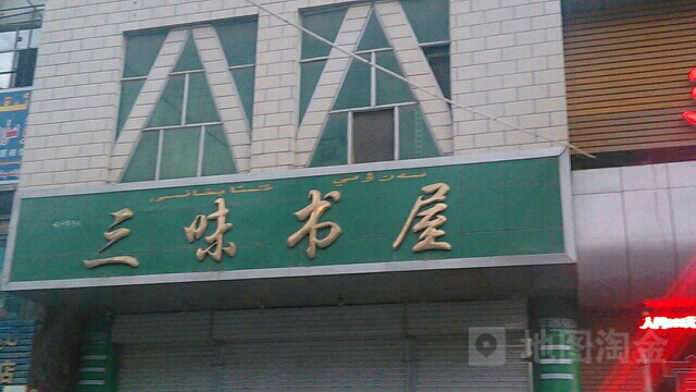 三味书屋(喀什地区第二人民医院南)