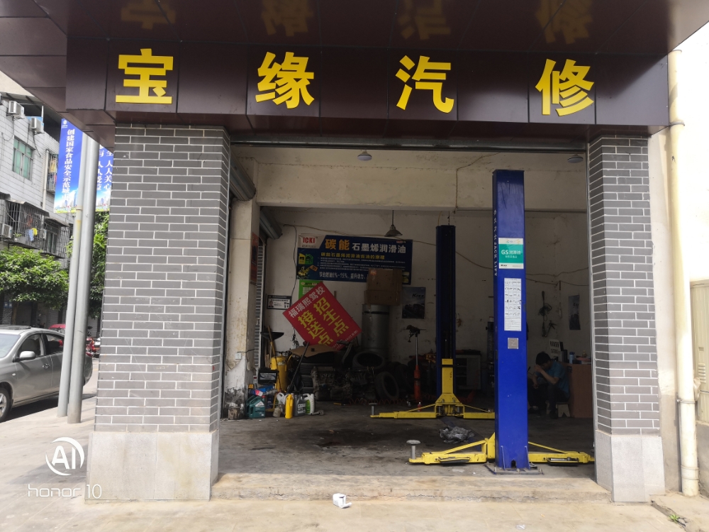 宝圆汽修