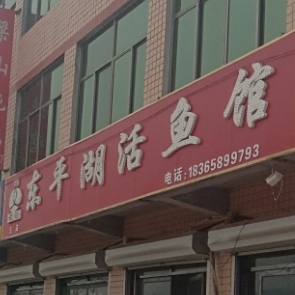 冬平湖活鱼馆(郝集店)