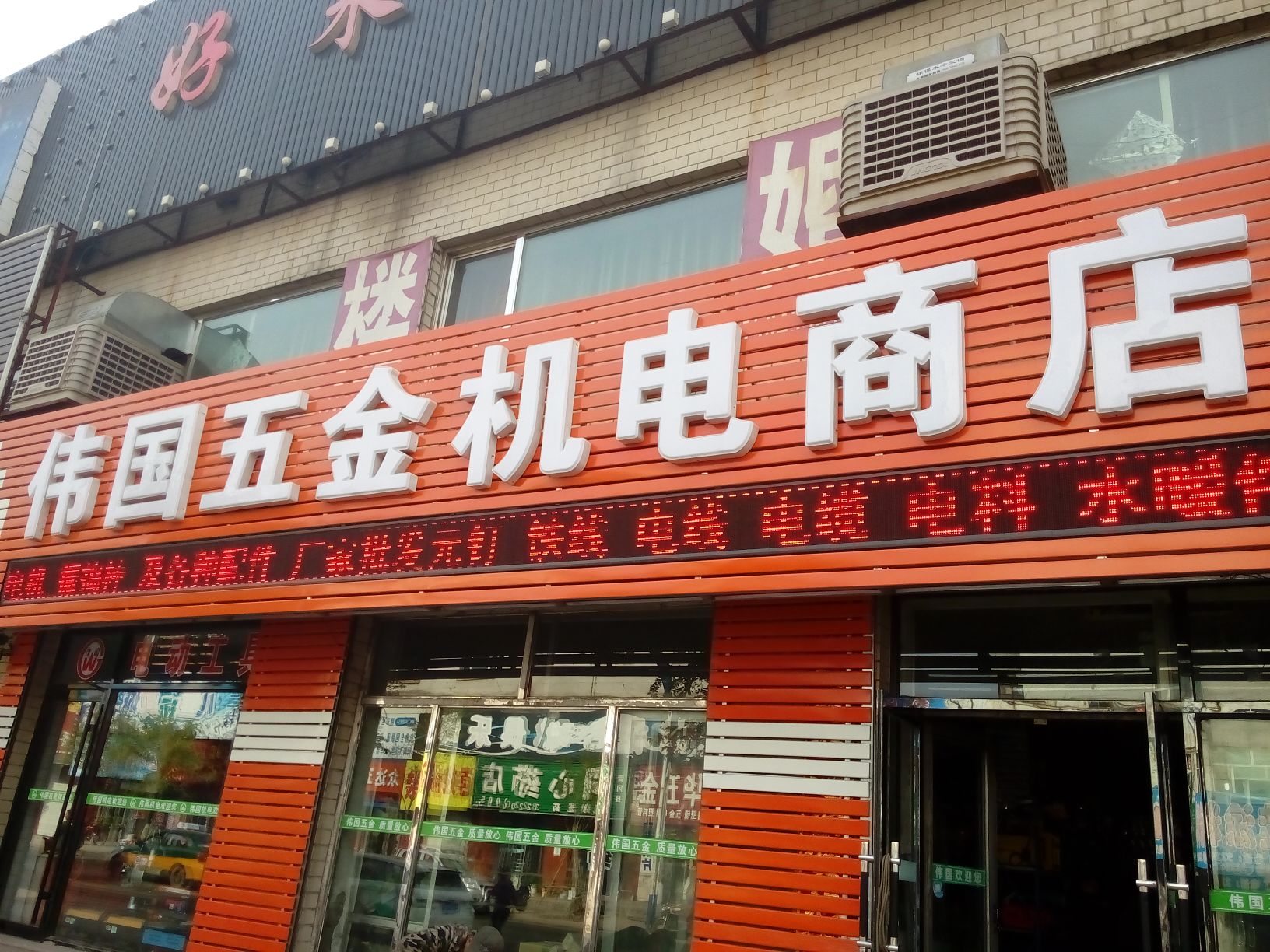 伟国五金商店