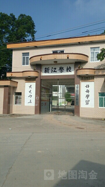 新江学校