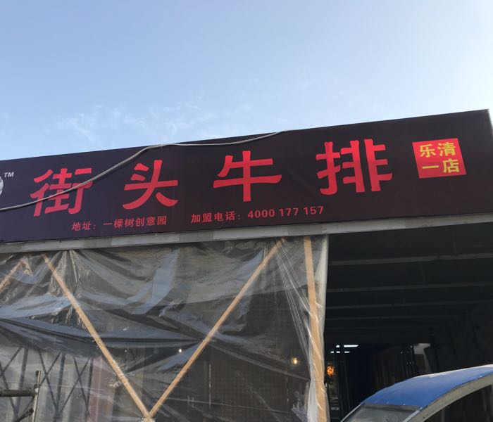 如刚街头牛排(乐清店)