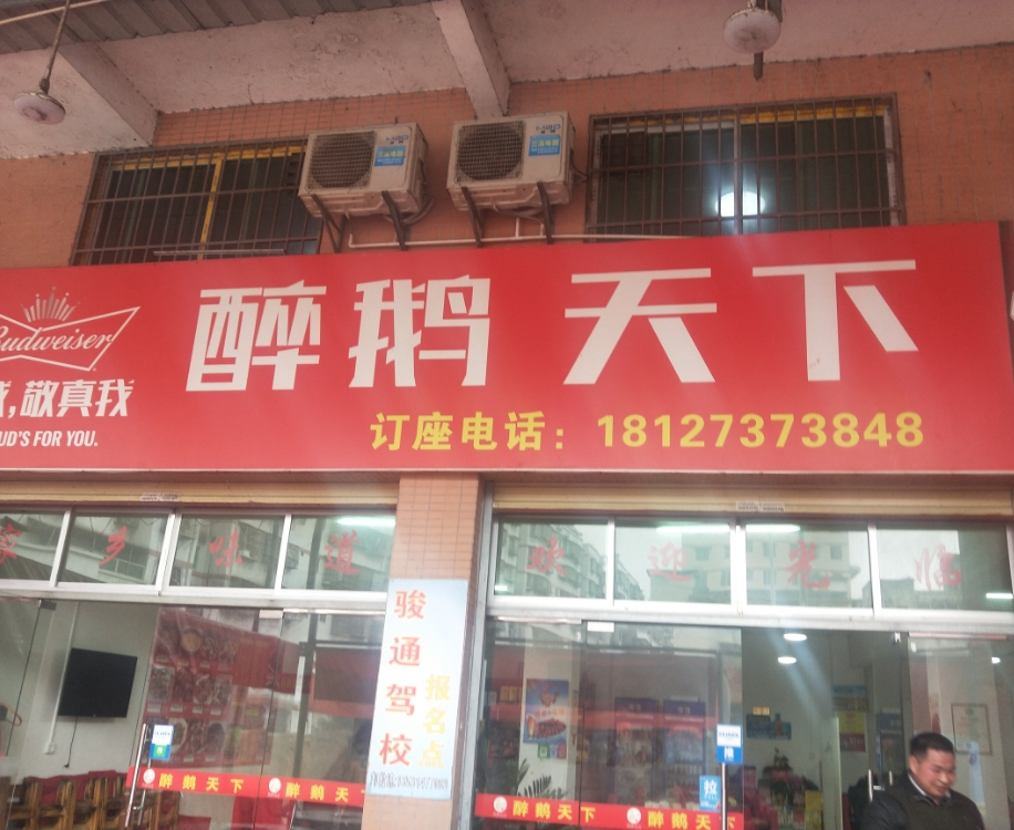 醉鹅天下(坪石店)