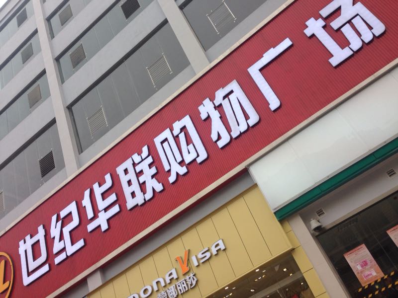 世纪华联购物商场