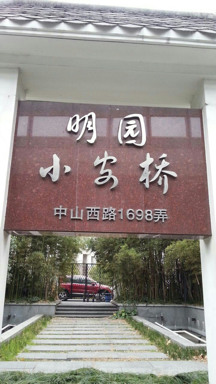 上海市徐汇区中山西路1698弄(近宜山路)