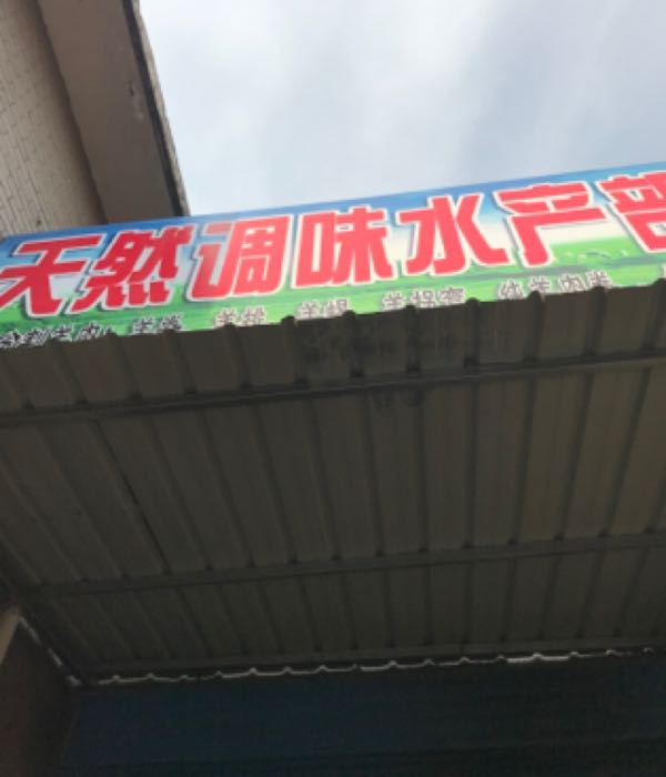 天山调味水产部