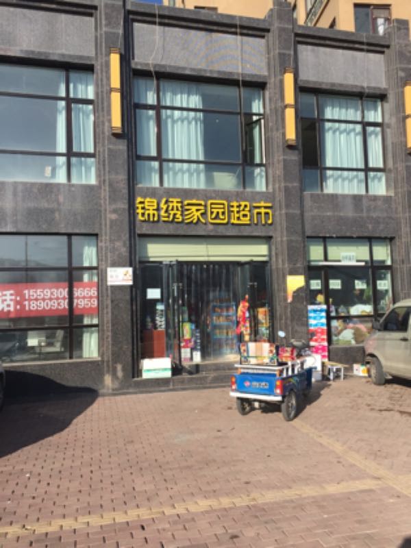 锦绣超市(北滨河东路店)