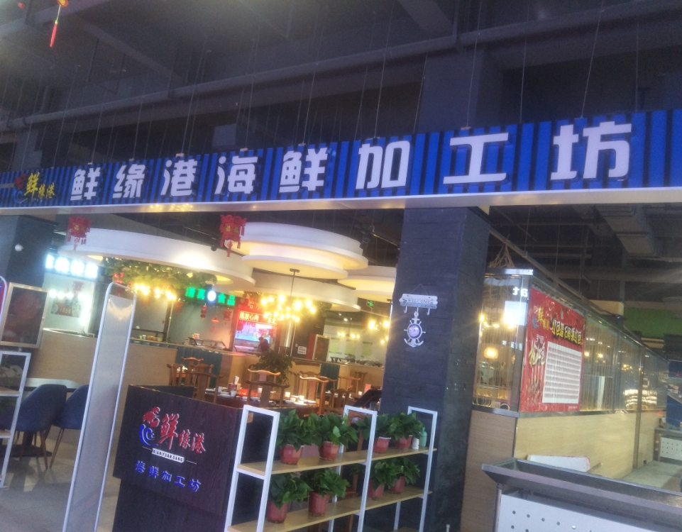 脚缘嗫鲜港餐厅