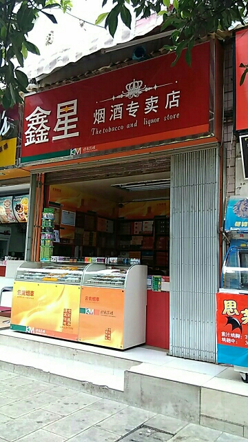 鑫星烟酒专卖店店