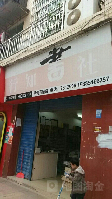 行知书社(罗甸连锁店)