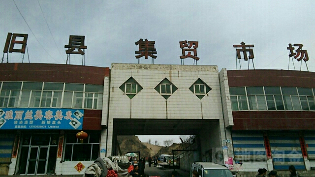 山西省忻州市河曲县旧县集贸市场(韩河线北)