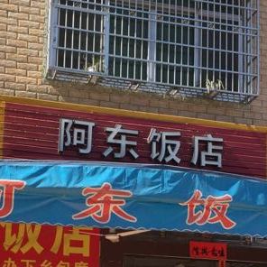 阿东返点