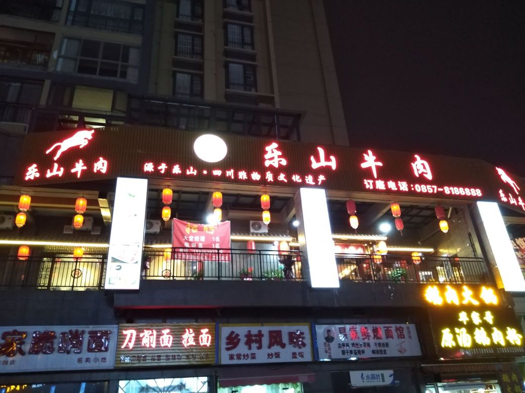 乐山牛肉火锅