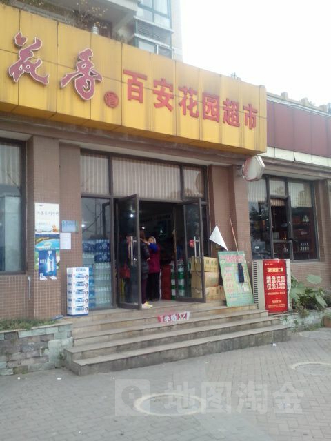 百花园园超市