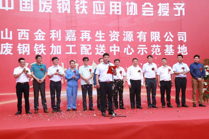山西金利嘉再收资源有限公司