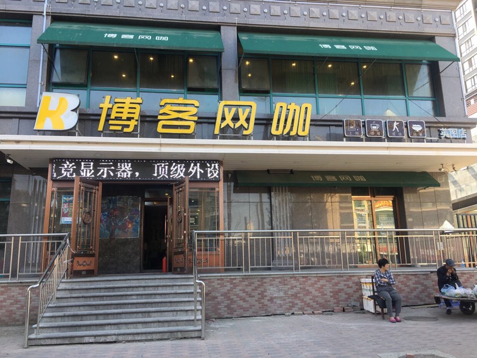 皇客网咖(英图店)