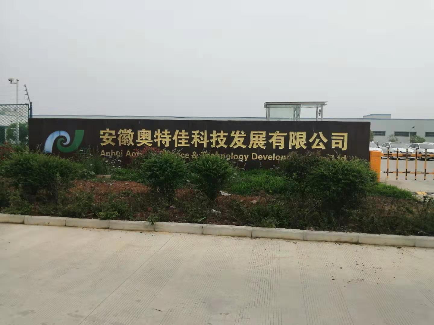 安徽奥特佳科技发展有限公司-南门