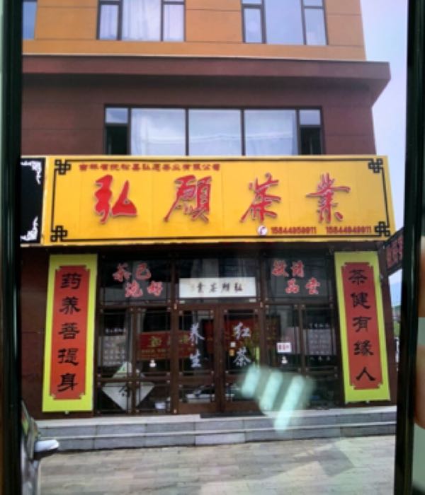 抚松县弘愿茶业有限公司