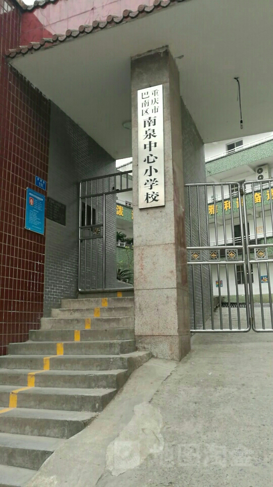 南泉中心小学