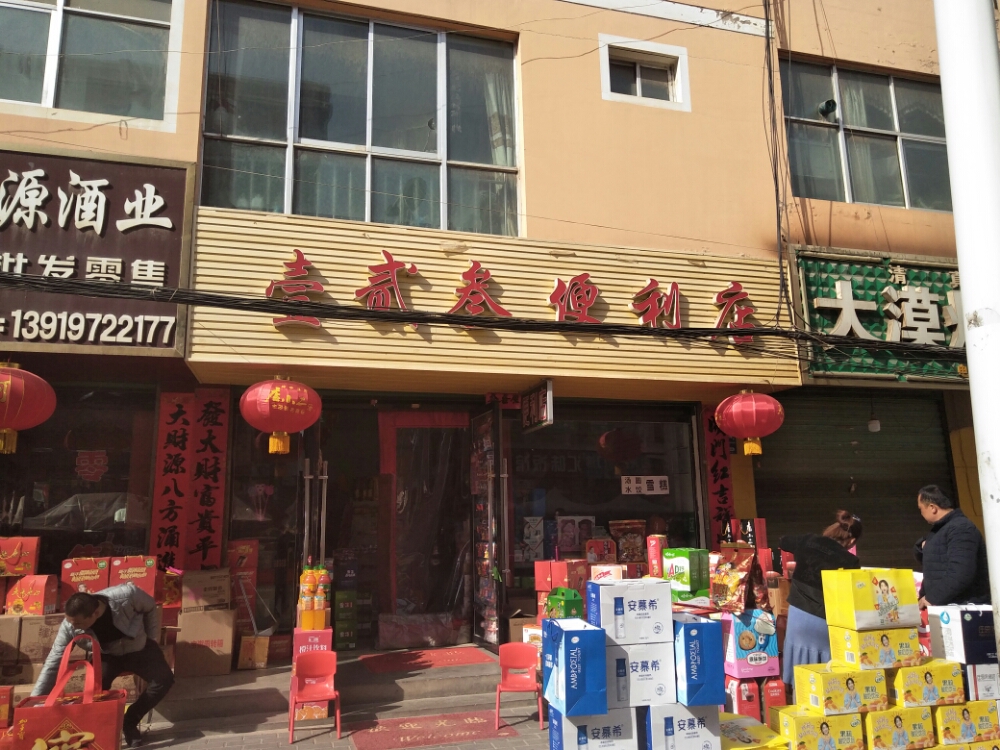 壹贰叁便利店