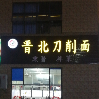 晋北刀削面(天源海景店)