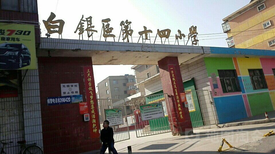 白银区第十四小学