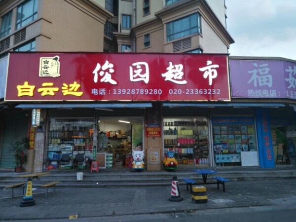 俊园超市(广州雅居乐花园俊园店)